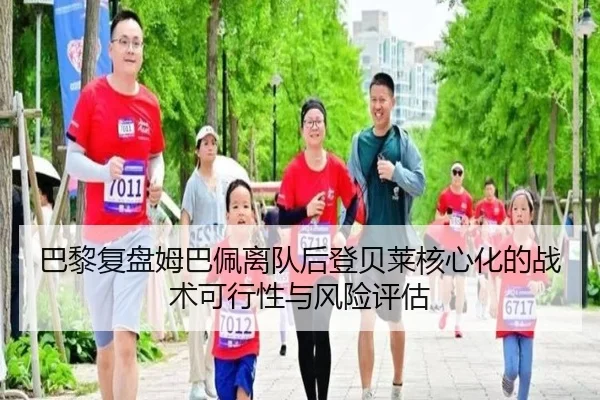 巴黎复盘姆巴佩离队后登贝莱核心化的战术可行性与风险评估（pg）