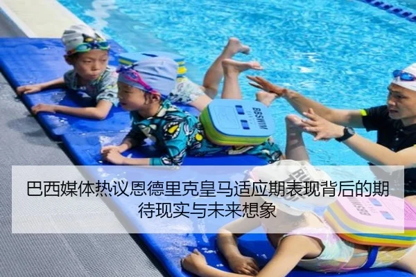 巴西媒体热议恩德里克皇马适应期表现背后的期待现实与未来想象 - pg