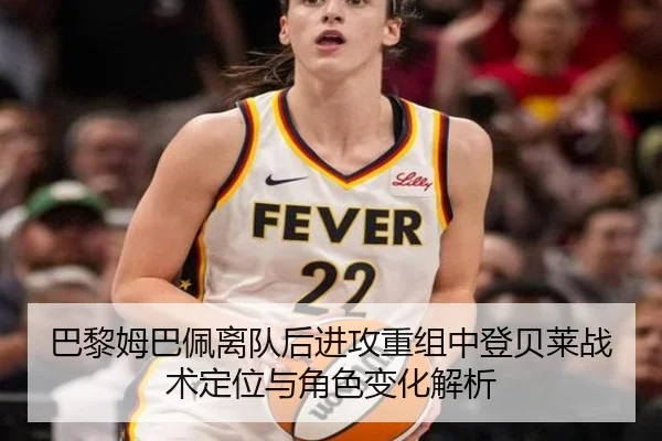 巴黎姆巴佩离队后进攻重组中登贝莱战术定位与角色变化解析 - pg