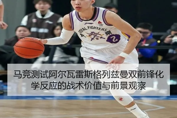 马竞测试阿尔瓦雷斯格列兹曼双前锋化学反应的战术价值与前景观察（pg）