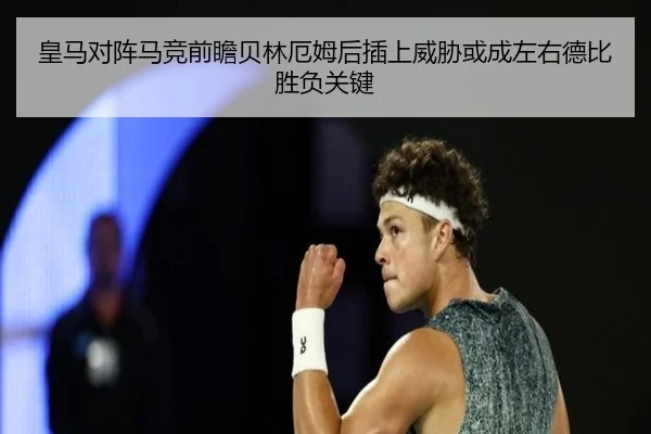 皇马对阵马竞前瞻贝林厄姆后插上威胁或成左右德比胜负关键（pg）